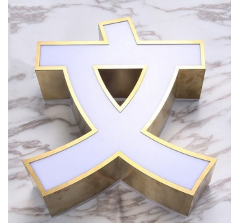 鈦金不銹鋼平面包邊LED發(fā)光字