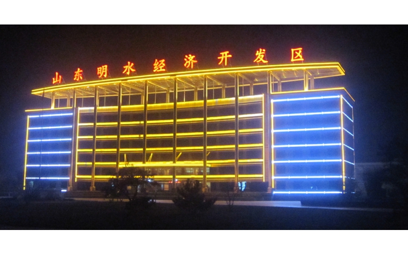 濟南市章丘區(qū)山東明水經(jīng)濟開發(fā)區(qū)管委會大樓樓頂LED外露發(fā)光大字