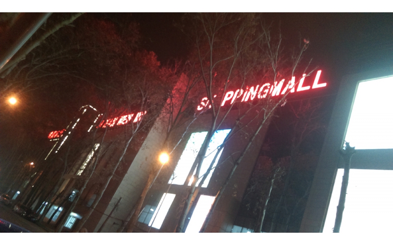 濟(jì)南市新世界商廈LED外露發(fā)光大字工程與樓體亮化工程